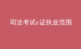 司法考試c證執(zhí)業(yè)范圍