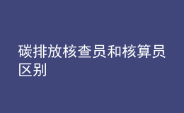 碳排放核查員和核算員區(qū)別