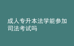成人專升本法學能參加司法考試嗎