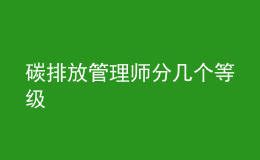 碳排放管理師分幾個(gè)等級