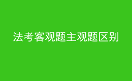 法考客觀題主觀題區(qū)別