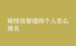 碳排放管理師個人怎么報名