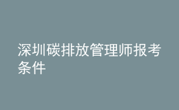 深圳碳排放管理師報(bào)考條件