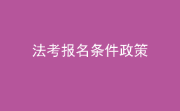 法考報名條件政策