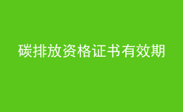 碳排放資格證書有效期