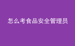 怎么考食品安全管理員
