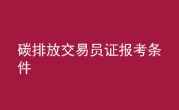 碳排放交易員證報考條件