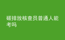 碳排放核查員普通人能考嗎
