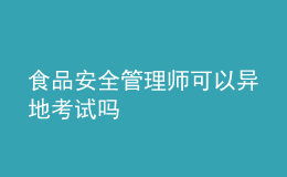 食品安全管理師可以異地考試嗎