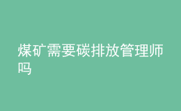 煤礦需要碳排放管理師嗎