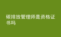 碳排放管理師是資格證書嗎
