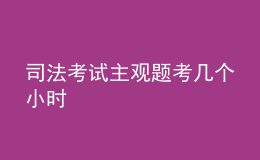 司法考試主觀題考幾個小時