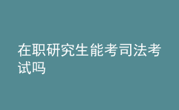 在職研究生能考司法考試嗎