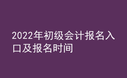 2022年初級會計(jì)報名入口及報名時間