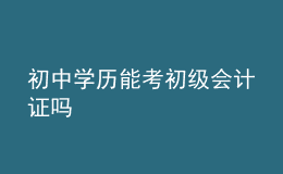 初中學(xué)歷能考初級(jí)會(huì)計(jì)證嗎