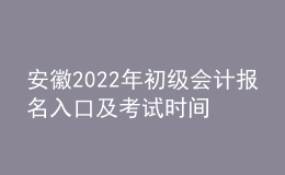 安徽2022年初級會計報名入口及考試時間