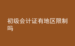 初級會計證有地區(qū)限制嗎