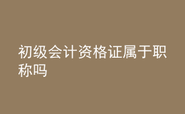 初級(jí)會(huì)計(jì)資格證屬于職稱(chēng)嗎