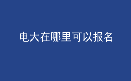電大在哪里可以報(bào)名