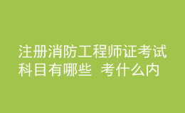注冊(cè)消防工程師證考試科目有哪些 考什么內(nèi)容