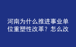 河南為什么推進(jìn)事業(yè)單位重塑性改革？怎么改？權(quán)威回應(yīng)來(lái)了