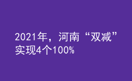 2021年，河南“雙減”實現(xiàn)4個100%！