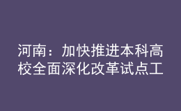 河南：加快推進本科高校全面深化改革試點工作