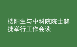 樓陽(yáng)生與中科院院士赫捷舉行工作會(huì)談