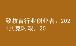 致教育行業(yè)創(chuàng)業(yè)者：2021共克時艱，2022曙光在前