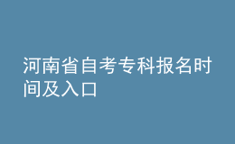 河南省自考?？茍?bào)名時(shí)間及入口