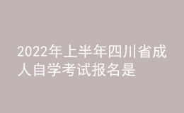 2022年上半年四川省成人自學(xué)考試報(bào)名是什么時(shí)候？