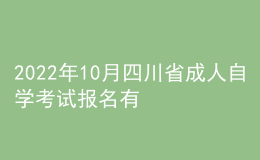 2022年10月四川省成人自學(xué)考試報名有哪些安排？
