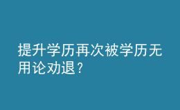 提升學歷再次被學歷無用論勸退？
