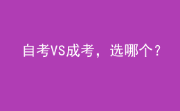 自考VS成考，選哪個？