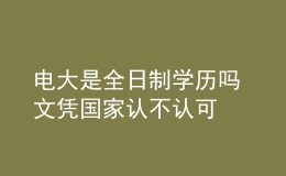 電大是全日制學(xué)歷嗎 文憑國(guó)家認(rèn)不認(rèn)可