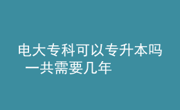 電大?？瓶梢詫Ｉ締?一共需要幾年