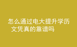 怎么通過(guò)電大提升學(xué)歷 文憑真的靠譜嗎