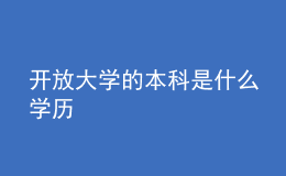 開放大學(xué)的本科是什么學(xué)歷