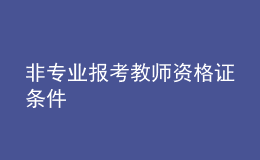 非專業(yè)報(bào)考教師資格證條件