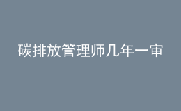 碳排放管理師幾年一審