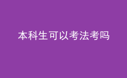 本科生可以考法考嗎