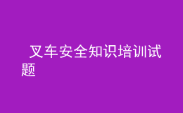  叉車安全知識培訓(xùn)試題