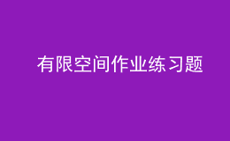  有限空間作業(yè)練習題