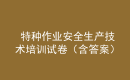  特種作業(yè)安全生產(chǎn)技術(shù)培訓(xùn)試卷（含答案）