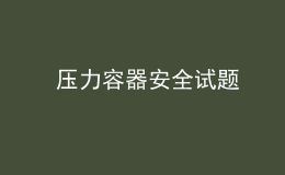  壓力容器安全試題