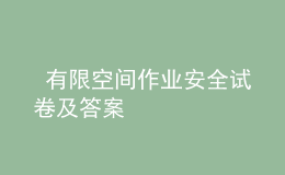  有限空間作業(yè)安全試卷及答案