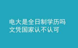 電大是全日制學(xué)歷嗎 文憑國(guó)家認(rèn)不認(rèn)可
