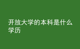 開放大學的本科是什么學歷