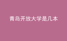 青島開放大學(xué)是幾本