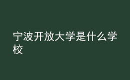 寧波開放大學(xué)是什么學(xué)校
